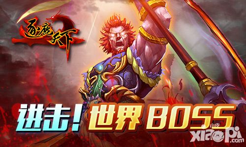 吓死宝宝了 《逐鹿天下》世界BOSS出没