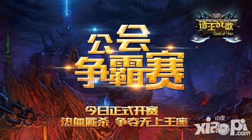 《诸王战歌》公会争霸赛今日正式开赛 海量豪礼等你来拿
