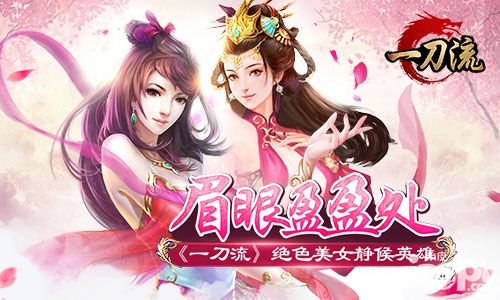 眉眼盈盈处 《一刀流》绝色美女静候英雄