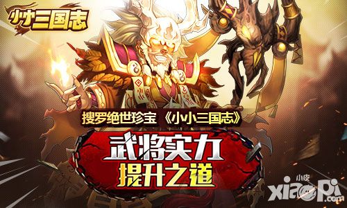 搜罗绝世珍宝 《小小三国志》武将实力提升之道