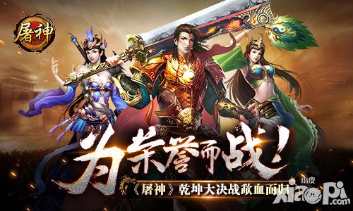 为荣誉而战 《屠神》乾坤大决战歃血而归