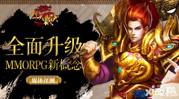 《烈火裁决》媒体评测 全面升级MMORPG新概念