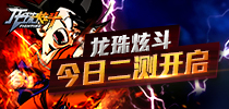 动漫新格斗 《龙珠炫斗》今日二测开启