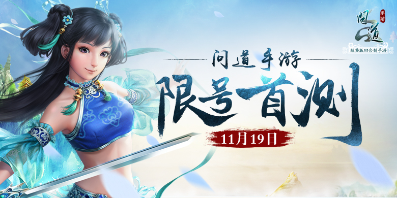 入师门初露锋芒 开启《问道》手游新征途