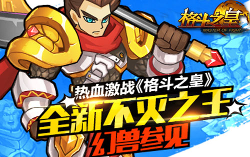 巨斧砍BOSS 《格斗之皇》全新不灭之王幻兽参见