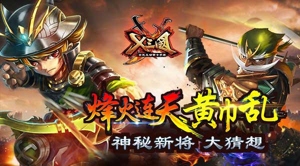 烽火连天黄巾乱！《X三国》神秘新将大猜想