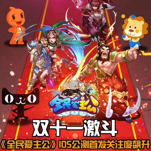 双十一激斗 《全民爱主公》IOS公测首发关注度飙升
