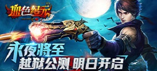 永夜将至 《血色纪元》越狱公测明日开启