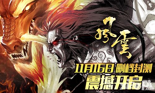《风云》11.16删档付费震撼开启 经典重现一统江湖