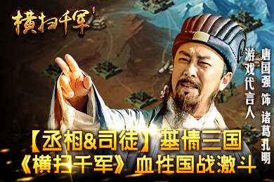 丞相司徒基情三国 《横扫千军》血性国战激斗