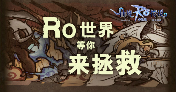 梦想与荣光 那些你不知道的RO世界观