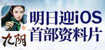 《九阴》手游明日迎iOS首部资料片 百人群战时代来临