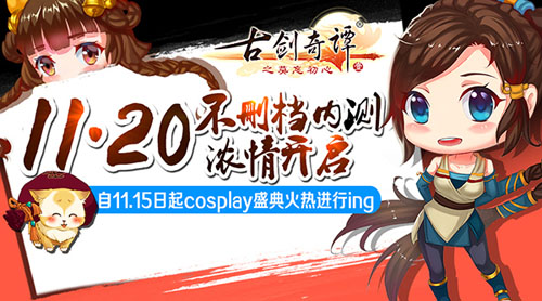 《古剑奇谭》手游11.20全平台不删档内测 代言人计划启动
