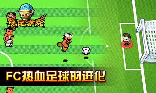 双十一遇上足球 《魔足学院》goal