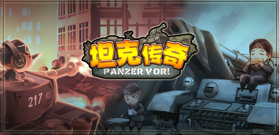 不开豪车开坦克 《坦克传奇》领风潮