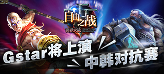 专属王者MOBA手游 《自由之战》Gstar将上演中韩对抗赛