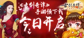 《古剑奇谭》手游牵手304文化 预约下载今日开启