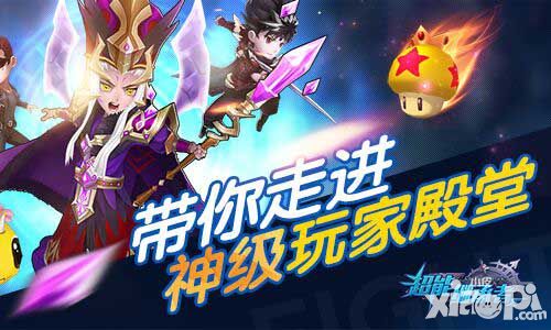 《超能继承者》带你走进 神级玩家殿堂