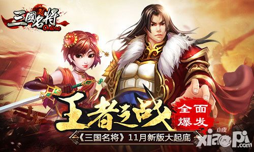 王者之战全面爆发 《三国名将》11月新版大起底