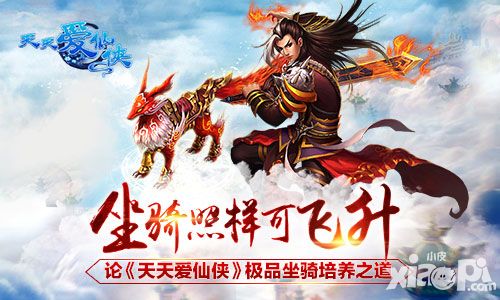 坐骑照样可飞升 论《天天爱仙侠》极品坐骑培养之道