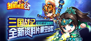 三国战记  《挂机吧主公》全新资料片横空出世