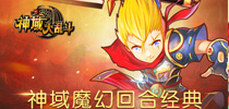 《神域大乱斗》即将首测 游戏特色抢先看