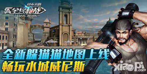 全新躲猫猫地图上线 全民枪战带你畅玩水城威尼斯