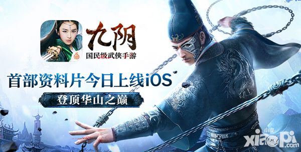 《九阴》手游资料片锦衣卫今日上线iOS 登顶华山之巅