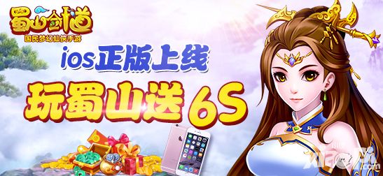 双十一送6S 《蜀山剑道》IOS正版上线送大礼
