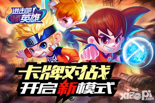 《进击吧英雄》开启卡牌对战新模式