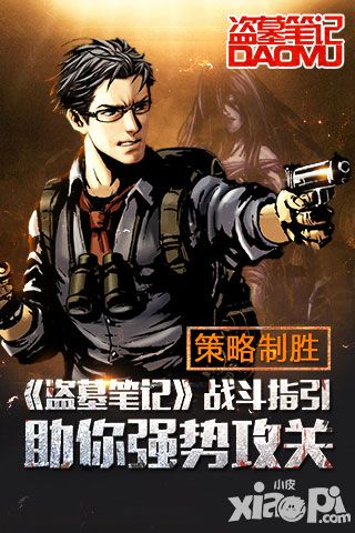 策略制胜 《盗墓笔记》战斗指引助你强势攻关
