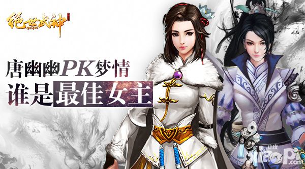 唐悠悠PK梦情 《绝世武神OL》谁是最佳女主