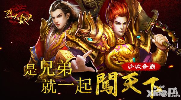 《烈火裁决》沙城争霸是兄弟就一起闯天下