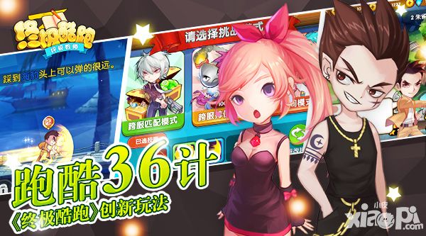 《终极酷跑》首曝创新玩法 跑酷三十六计