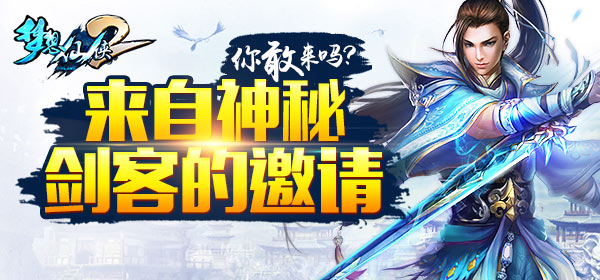 《梦想仙侠2》来自神秘剑客的邀请 你敢来吗