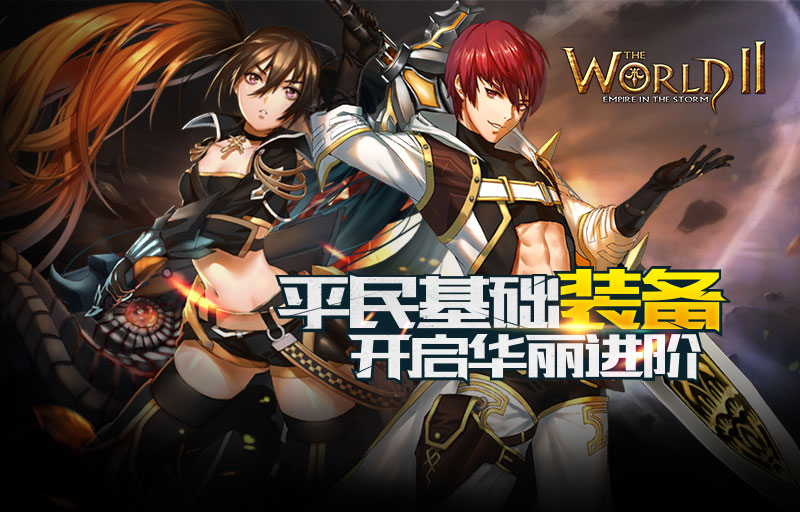 《世界2-风暴帝国》平民基础装备 打造进阶