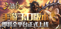 《三国杀》3.0版本 即将全平台正式上线