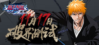 《死神-斩之灵》11.17破界测试 新版本亮点抢先看