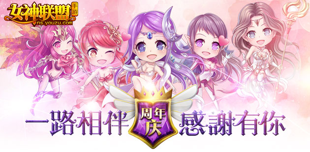 《女神联盟》周年狂欢活动！一路相伴 感谢有“礼”