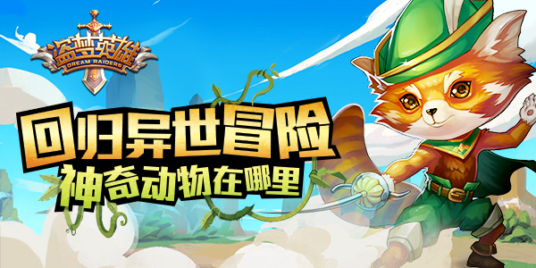 回归异世冒险《盗梦英雄》神奇动物在哪里