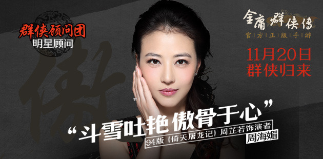 周海媚加盟《金庸群侠传》 再现94版经典周芷若