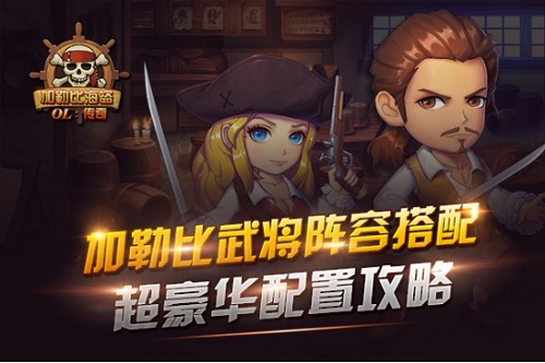 超豪华配置攻略 《加勒比海盗OL》武将阵容搭配组合