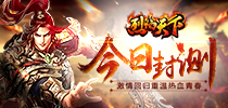 《烈焰天下》今日封测 激情回归重温热血青春