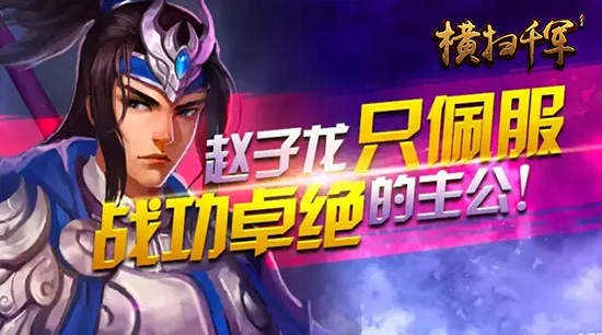 《横扫千军》三步教你拿下赵云横扫战场