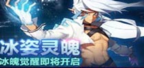《时空猎人》冰帝即将觉醒 冰魄觉醒大猜想
