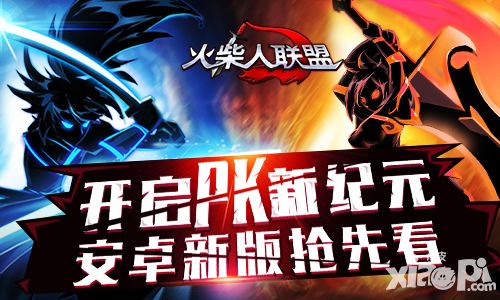 开启PK新纪元 《火柴人联盟》安卓新版抢先看