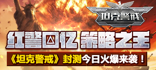 狂怒奔袭红警归来 《坦克警戒》封测今日开启