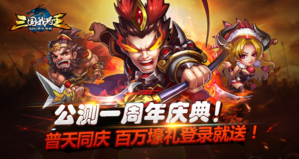 这次玩大的 《三国我为王》周年庆壕礼登入就送