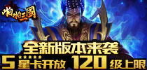 《啪啪三国》全新版本来袭 5星卡开放120级上限
