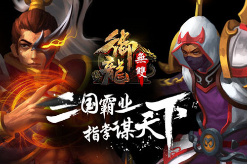 《御龙无双》通关硬货玩转副本不只要勇猛